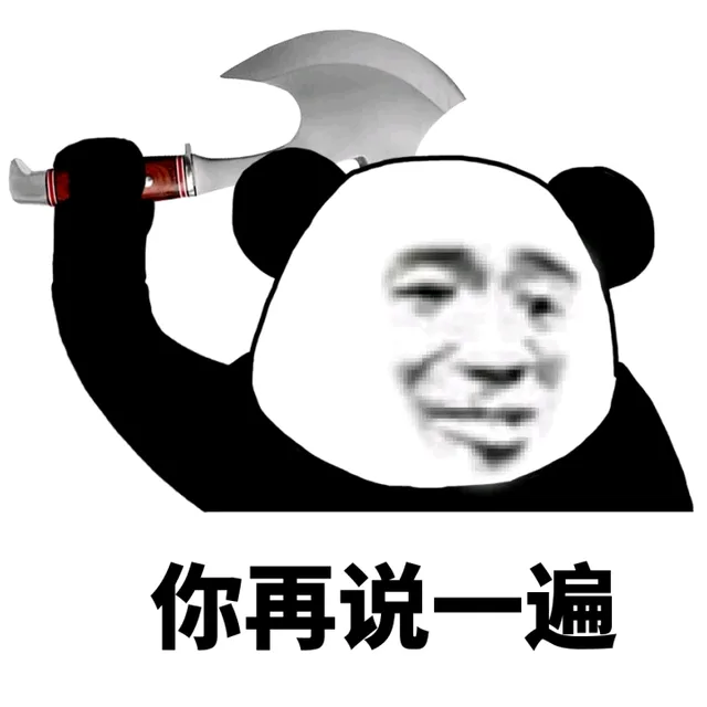 你再说一遍！(熊猫人举斧头)（你再说一遍！(熊猫人举斧头)）