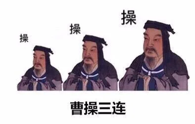 曹操三连：操 操 操