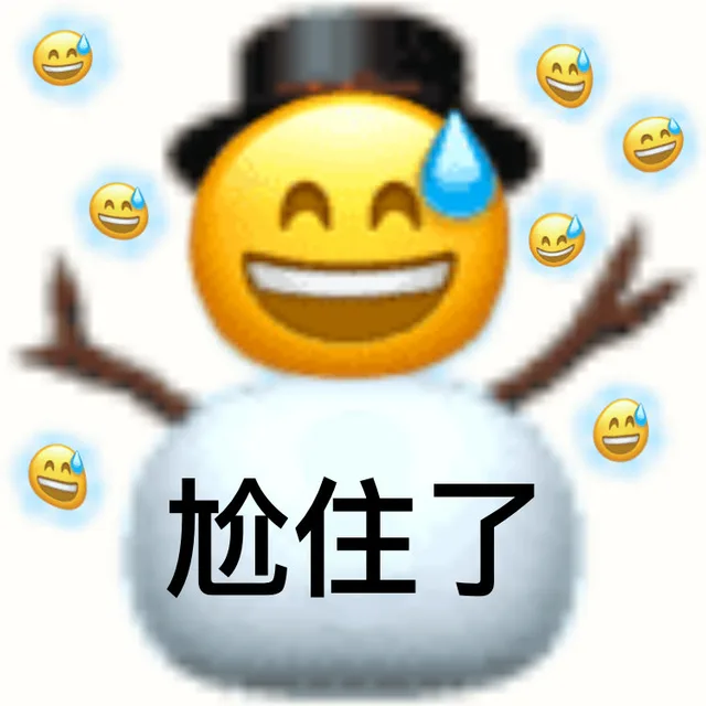 AA 尬住了（AA 尬住了）