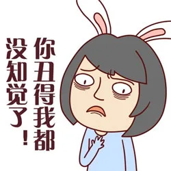 你长的丑我都没知觉了！（你长的丑我都没知觉了！）