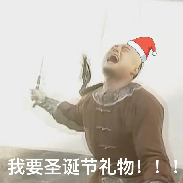 我要圣诞礼物！！！（我要圣诞礼物！！！）