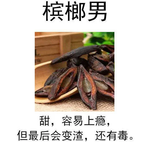 槟榔男：甜，容易上瘾，但最后会变渣，还有毒