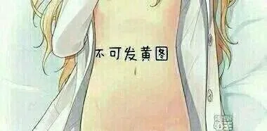 不可发黄图 - 刷屏是艺术，不要发黄图 - 美女（不可发黄图 - 刷屏是艺术，不要发黄图 - 美女）