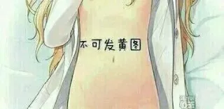 不可发黄图 - 刷屏是艺术，不要发黄图 - 美女