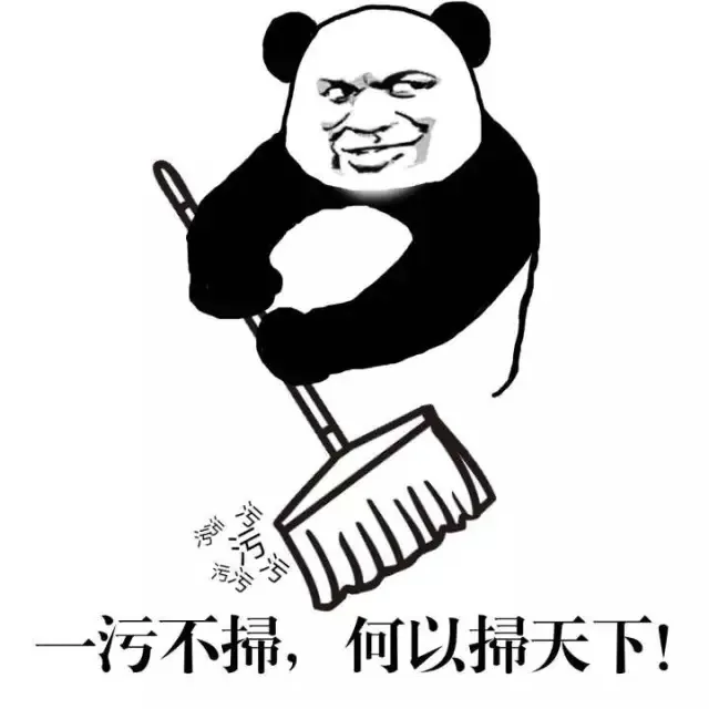 一污不扫，何以扫天下！