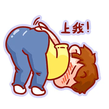 上我！（上我！）