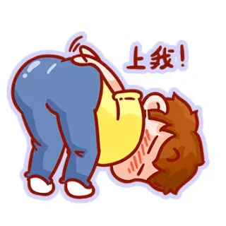 上我！