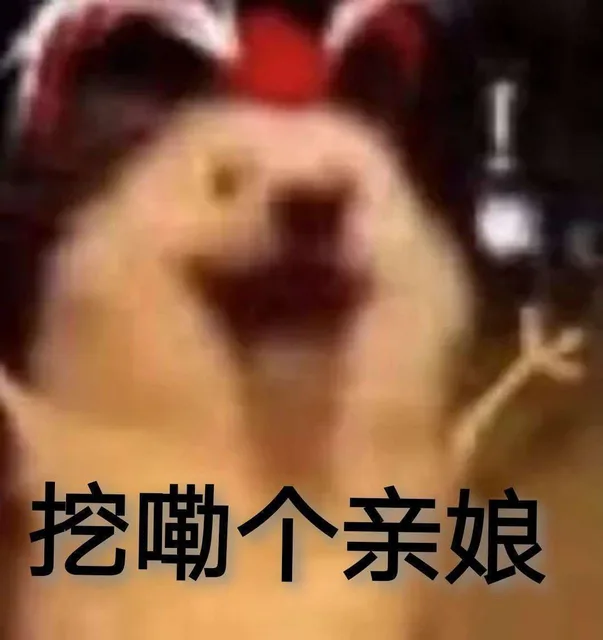 挖嘞个亲娘（挖嘞个亲娘）