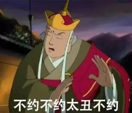 不约不约太丑不约
