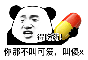 得吃药!你那不叫可爱,叫傻x