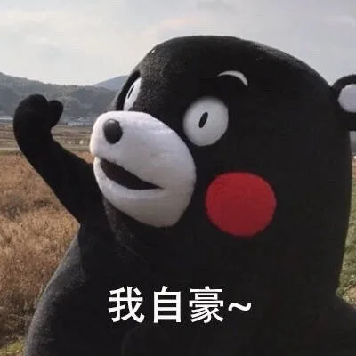 我自豪