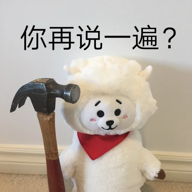 你再说一遍？（你再说一遍？）
