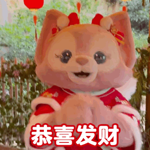 恭喜发财