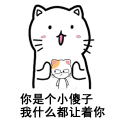 你是个小傻子，我什么都让着你