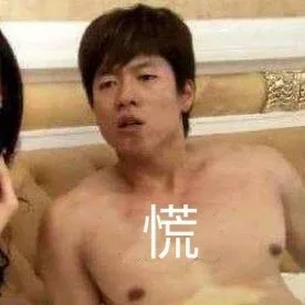 洪世贤：慌