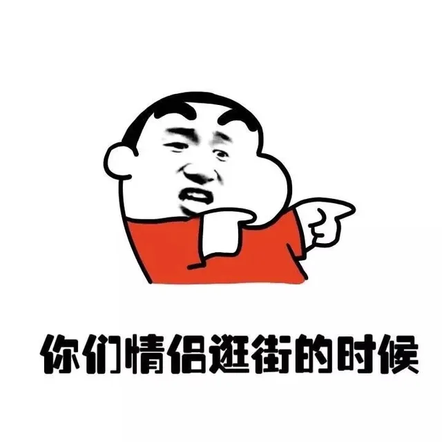 你们情侣逛街的时候（你们情侣逛街的时候）