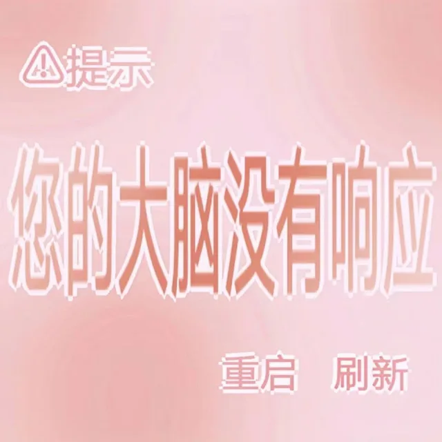 ④提示的大设有响应重启刷新（④提示的大设有响应重启刷新）