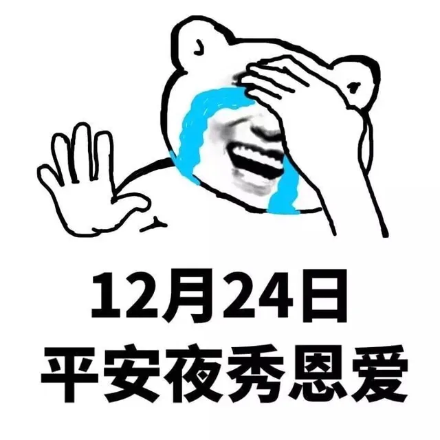 12月24日平安夜秀恩爱