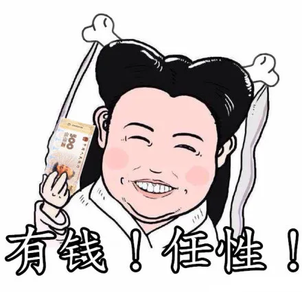 有钱！任性！
