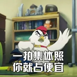 一拍集体照，你就占便宜