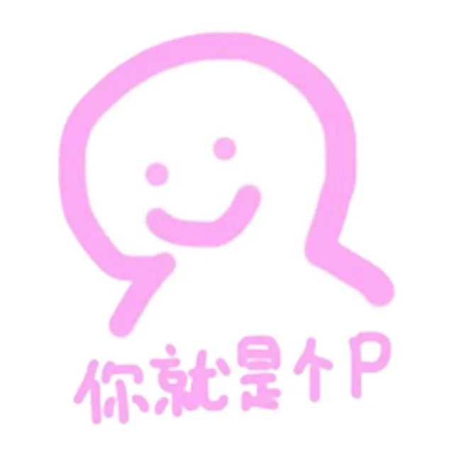 你就是个屁