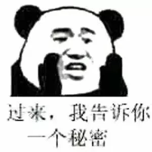 过来我告诉你一个秘密