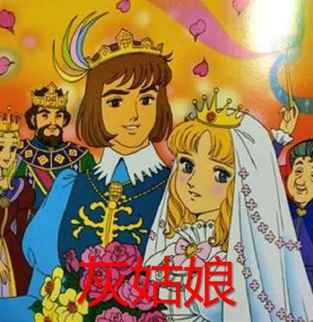 灰姑娘（灰姑娘）