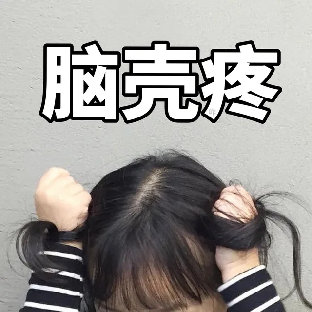脑壳疼