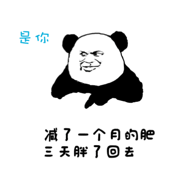 减了一个月的肥，三天胖了回去！是你（减了一个月的肥，三天胖了回去！是你）