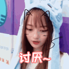 讨厌