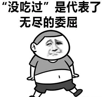 “吃厌了”代表了对没有吃过的人无尽的鄙视 吃货_表情头牌_金馆长