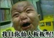 我日你仙人板板喔！（我日你仙人板板喔！）