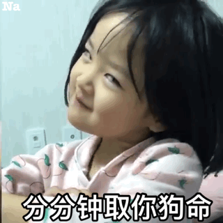 分分钟取你狗命