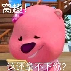 窝趣这还拿不下你？(loopy 表情包)（窝趣这还拿不下你？(loopy 表情包)）