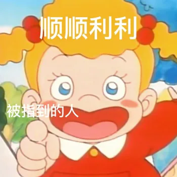 顺顺利利被指到的人