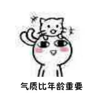 女生应该明白的道理表情包