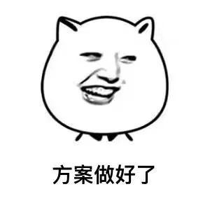 方案坐好了