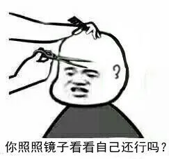 你照照镜子看看自己还行吗（你照照镜子看看自己还行吗）