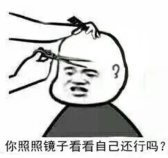 你照照镜子看看自己还行吗