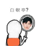 白敬亭