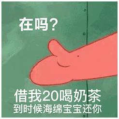 派大星：在吗？借我20喝奶茶，到时候海绵宝宝还你