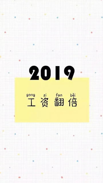 2019工资翻倍（2019工资翻倍）
