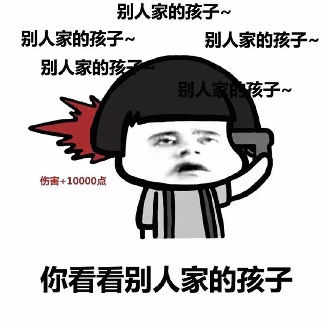 你看看别人家的孩子 伤害+10000点（你看看别人家的孩子 伤害+10000点）