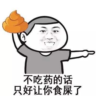 不吃药的话，只好让你食屎了