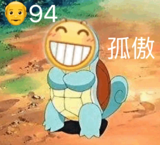 爷就是孤傲（爷就是孤傲）
