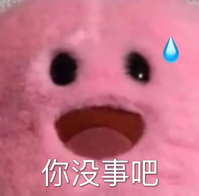 你没事吧
