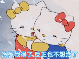 冻死我得了 反正也不想活了