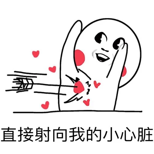 直接射向我的小心脏
