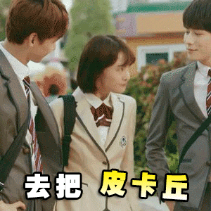 去吧 皮卡丘（去吧 皮卡丘）