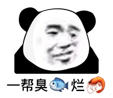 帮臭烂